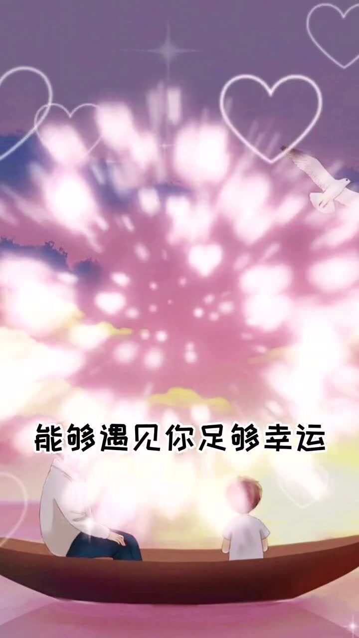 能够遇见你足够幸运
