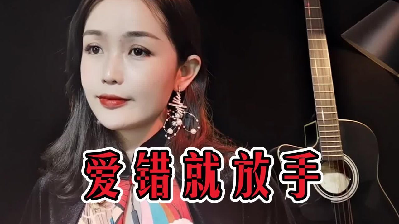 爱错就放手龙江辉