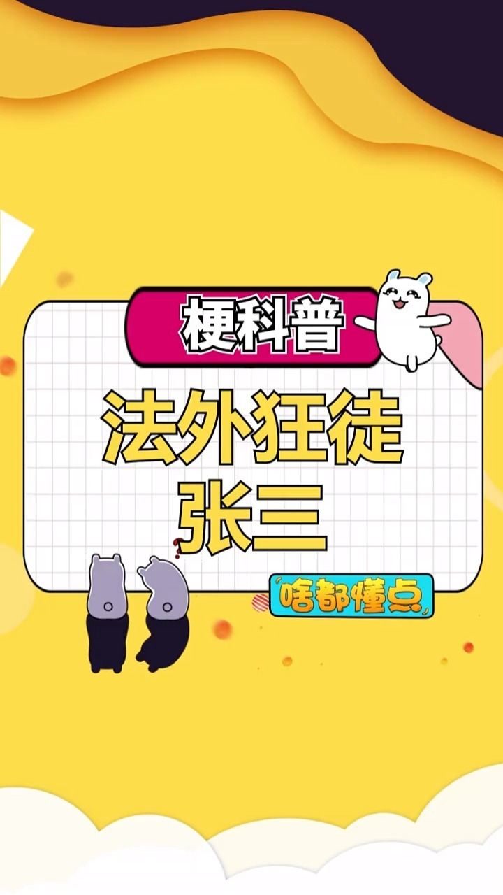 法外狂徒张三,老工具人了