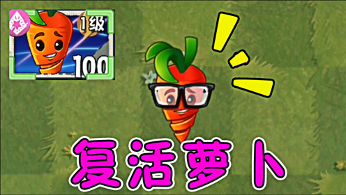 植物大战僵尸:复活萝卜的神奇妙用!