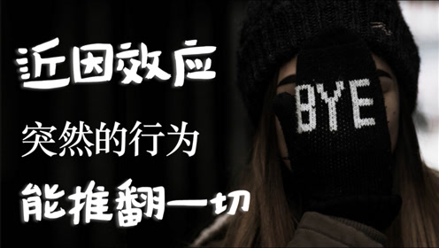 【心理学】【近因效应】印象形成的决定因素是后来新出现的刺激物