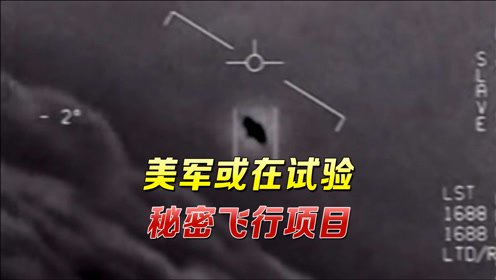 UFO跟外星人无关？美方报告意外暴露军方机密，中国专家揭穿真相