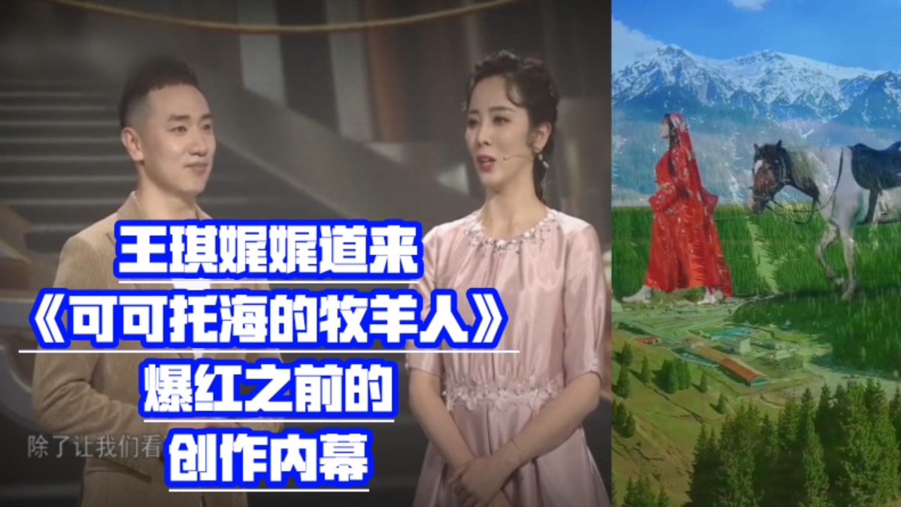 王琪现场表白《可可托海的牧羊人》春晚爆红之前的创作内幕