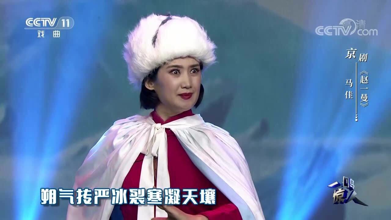 马佳演唱京剧《赵一曼,声情并茂,别致动听