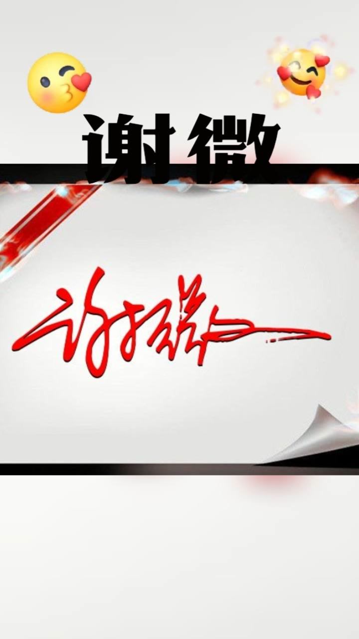 谢微你的签名设计好了,喜欢签名的留下你的名字免费设计