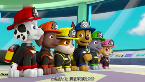 汪汪队立大功终极救援来了,钢铁怪龙失去控制了,快去把它抓回来