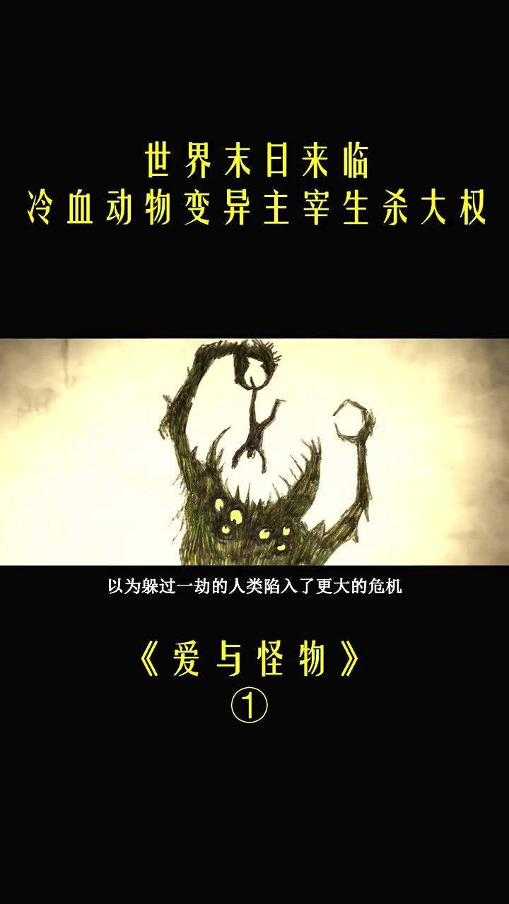 灾难片世界末日来临,冷血动物变异主宰生杀大权,人类如何生存