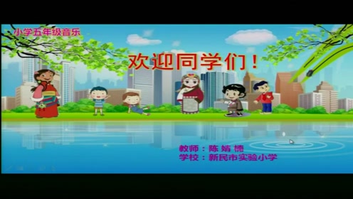 [图]【获奖】人音版小学音乐五年级下册_巴塘连北京-陈老师优质课视频教学公开课