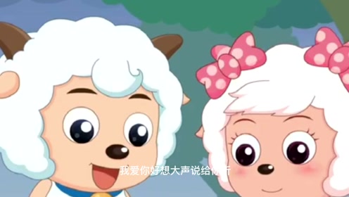 当这首甜歌配上喜羊羊与美羊羊,画面也太甜了,请原地结婚