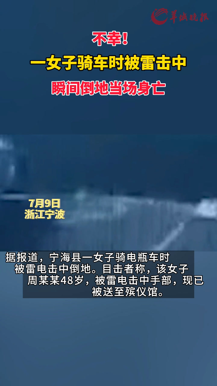 不幸!一女子骑车时被雷击中,瞬间倒地当场身亡