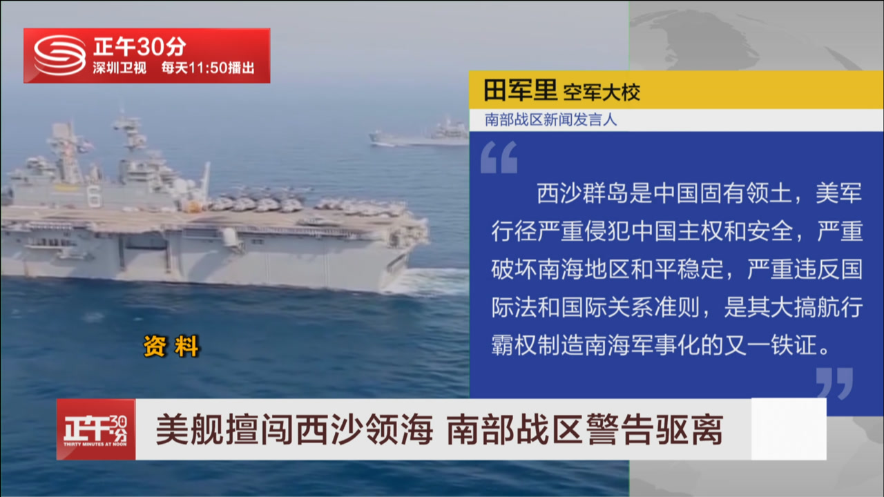 美舰擅闯西沙领海 南部战区警告驱离