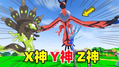 我的世界精灵宝可梦131:已经有了x神和y神,还差一只z神!