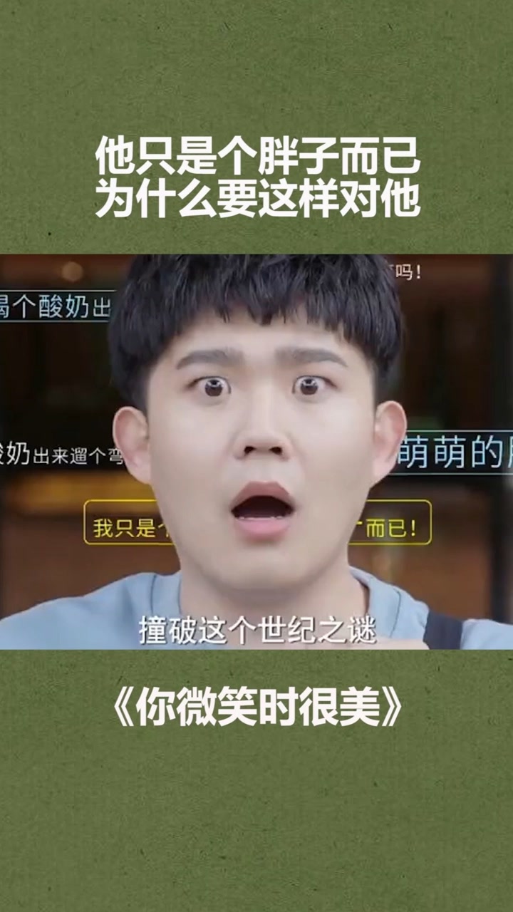 小胖的高光时刻#你微笑时很美