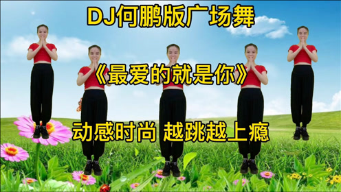 [图]DJ版广场《最爱的就是你》你就是我今生最美的风景，太美太好听了