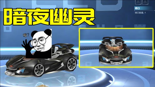 qq飞车萌主解说:与经典道具黑夜传奇,相类似的赛车,暗夜幽灵!