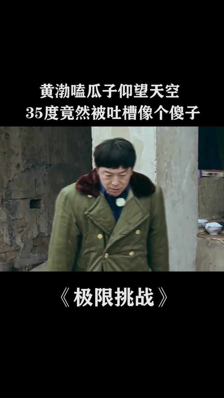 黄渤嗑瓜子仰望天空35度,竟然被吐槽像个傻子#极限挑战