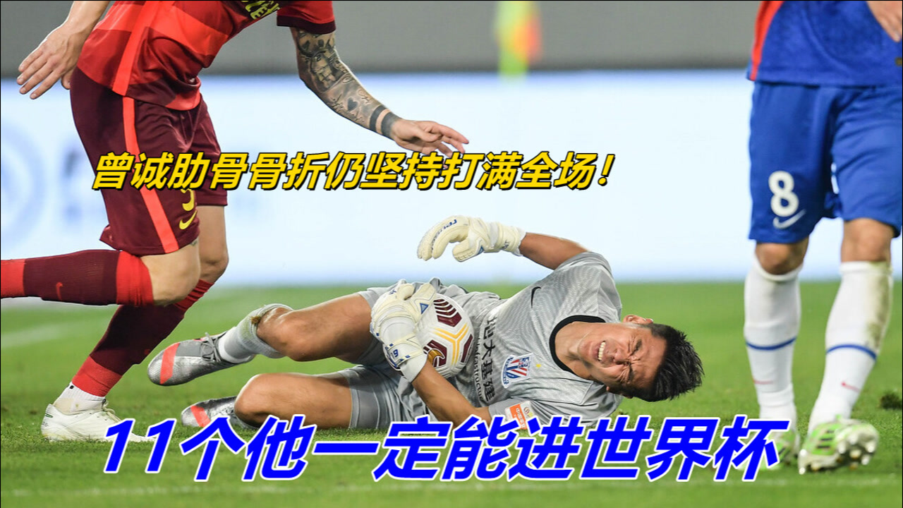 曾诚肋骨骨折仍坚持打满全场!赛后躺医院吸氧,11个他一定能进世界杯