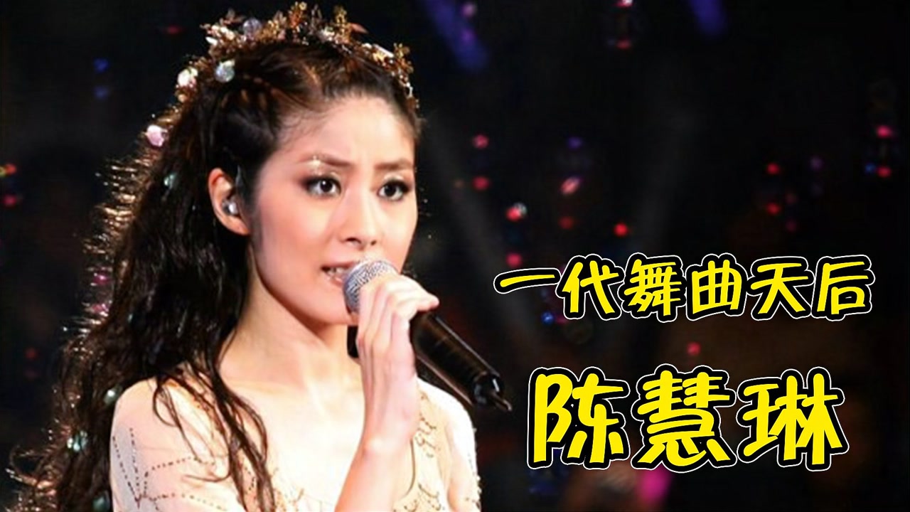 "舞曲天后"陈慧琳,一首《不如跳舞》风靡全国,连我爸都会跳