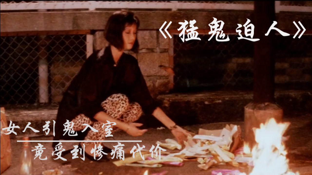 猛鬼迫人(1985年中国香港电影)_搜狗百科