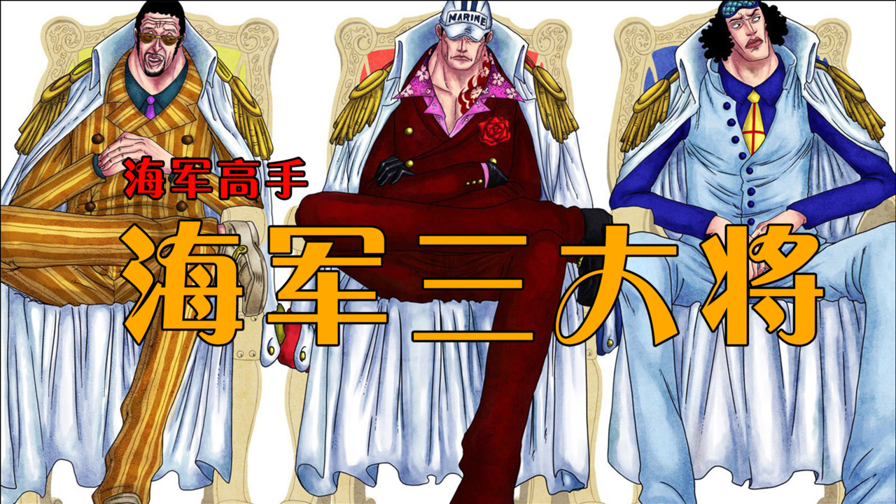 海军大将(《航海王》及其衍生作品中的称号)_搜狗百科