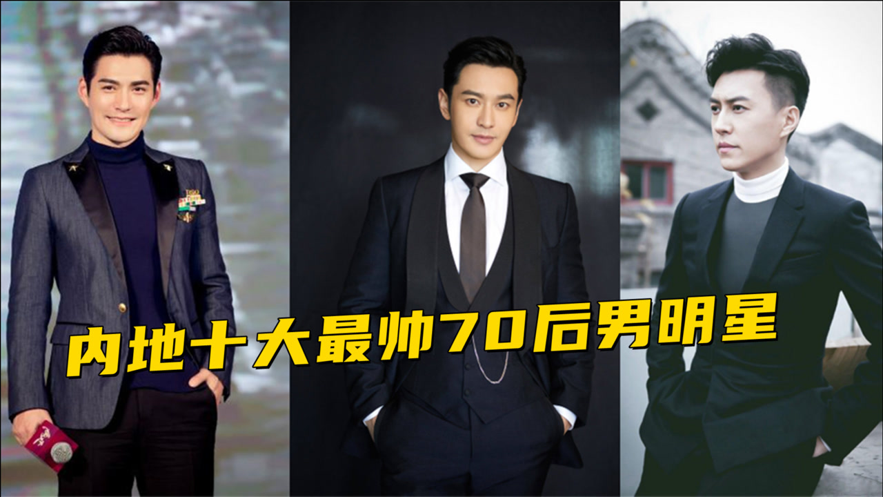 内地十大最帅70后男明星,邓超,李晨上榜,吴京硬汉形象深入人心