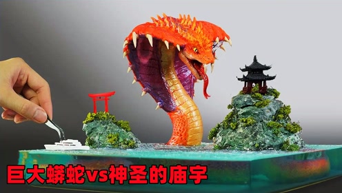 用黏土和环氧树脂打造巨大蟒蛇vs神圣庙宇(镇压邪恶力量)