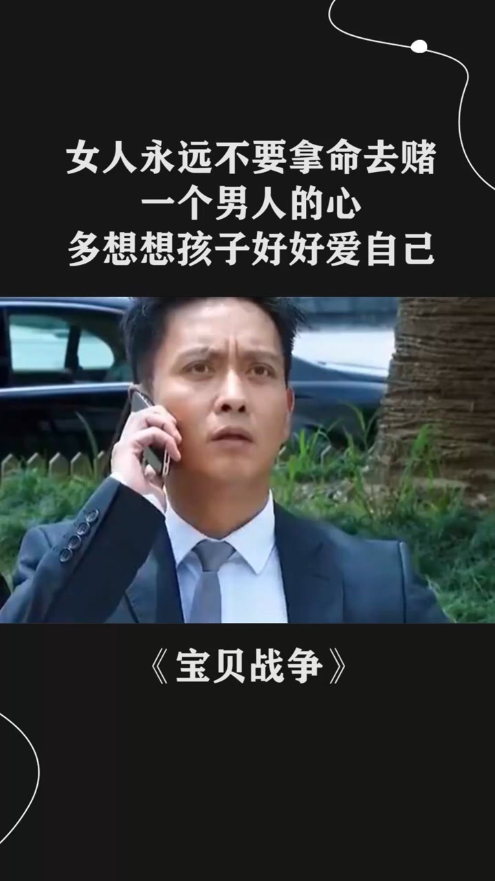 女人永远不要拿命去赌一个男人的心,多想想孩子,好好爱自己