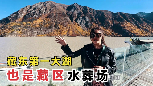 实拍西藏然乌湖风景如画,但也是藏东"水葬场",你愿意去旅游吗