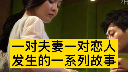 韩国故事电影《食物链》一对夫妻和一对恋人发生故事