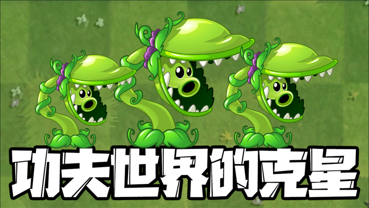 植物大战僵尸:食人花豌豆怎么样?1阶就能秒杀10阶僵尸!