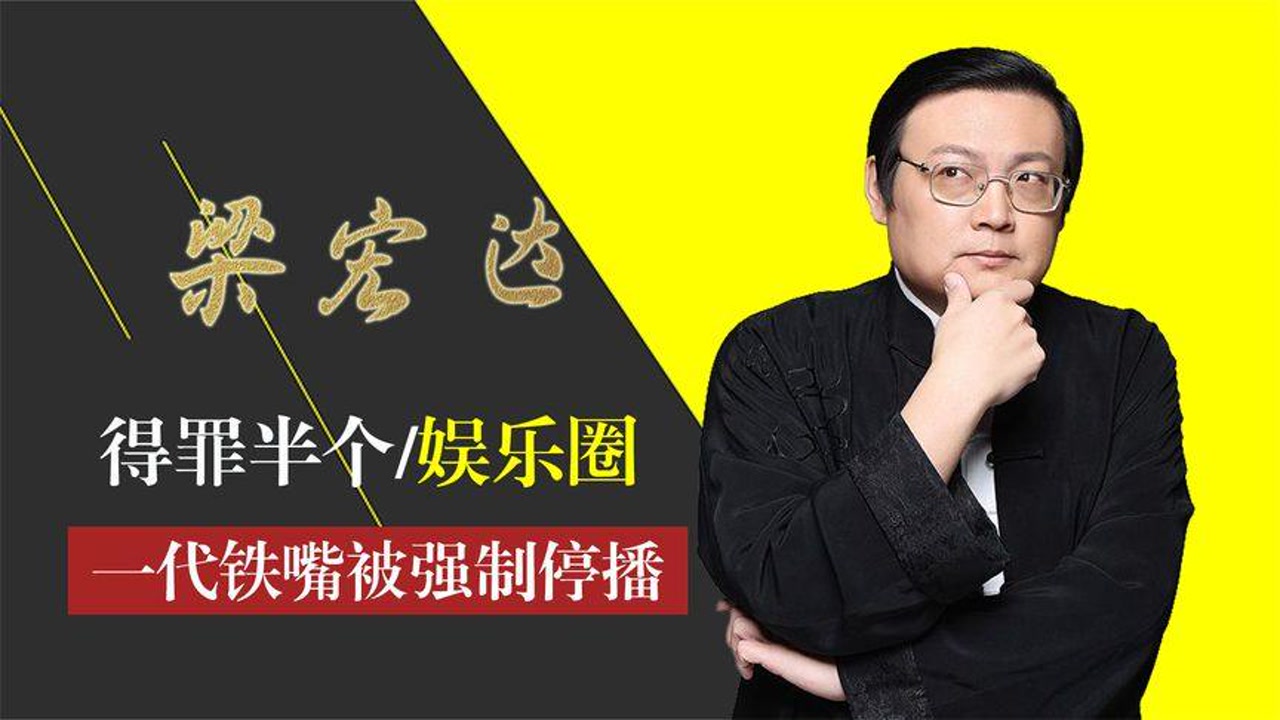"毒舌主持人"老梁,因一句话身败名裂,如今节目全被停播