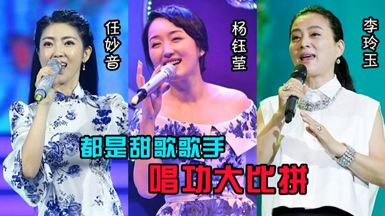 任妙音,杨钰莹,李玲玉唱功对比,同样是甜歌歌手,这差距一目了然