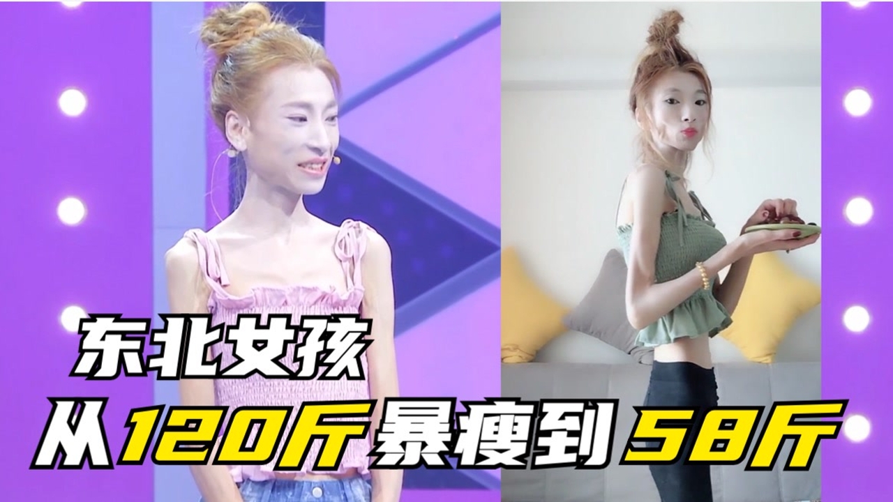综艺江湖巨有料·第1期# 东北女孩从120斤暴瘦到58斤,勇敢登上相亲