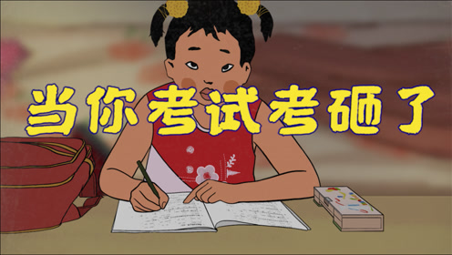 当你考试考砸了