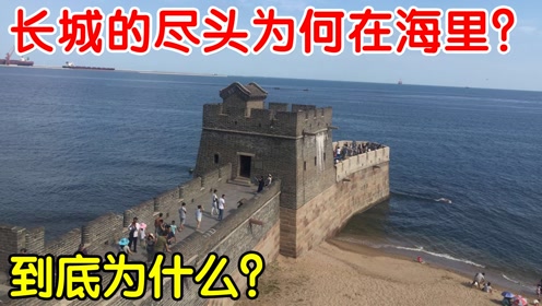 [图]为什么长城的尽头是大海？看完真相，为国人的智慧点赞