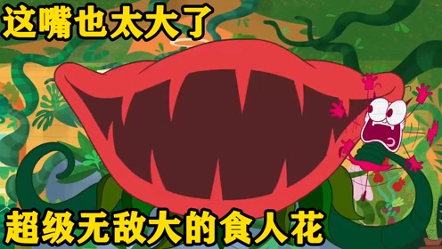 变异食人花?这一口能吃多少东西啊