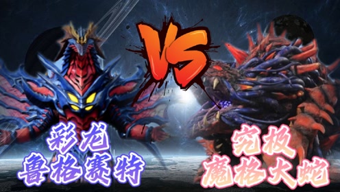 实力比拼:鲁格赛特vs究极魔格大蛇,彩龙对战超大魔王兽谁更强