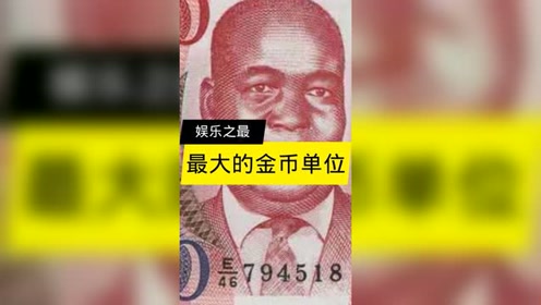 世界上最大的金币单位:普拉?