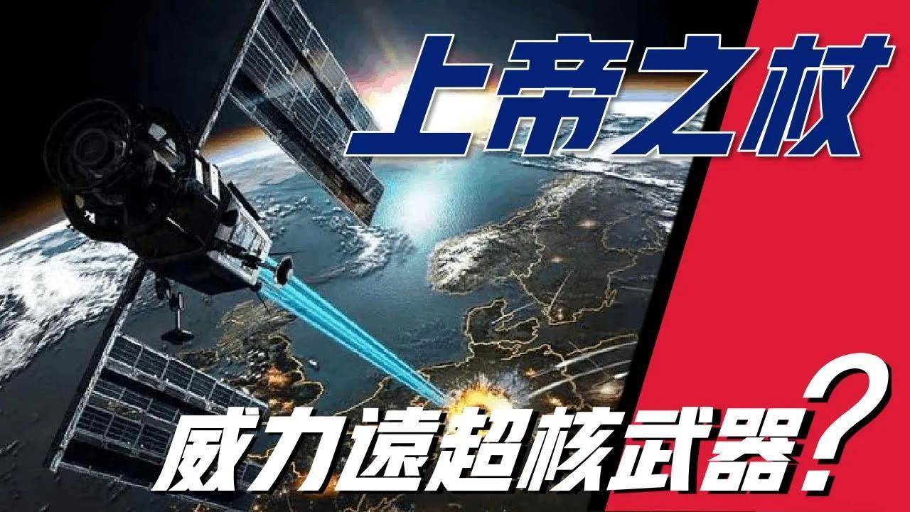 上帝之杖(天基动能武器)_搜狗百科