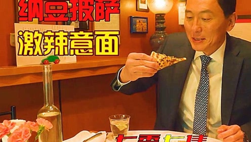 孤独的美食家:五叔第一顿披萨大餐,纳豆披萨搭配火腿蛋披萨还有辣