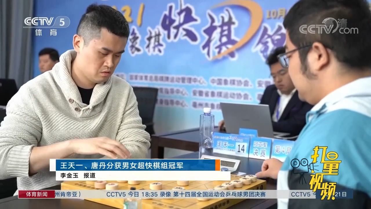 王天一,唐丹分获男女超快棋组冠军