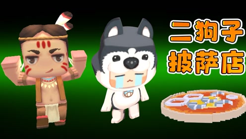 迷你世界886:二狗子开披萨店,能做出顾客要的披萨吗?