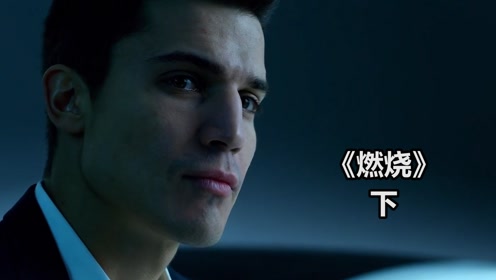 燃烧下:男人抛弃富婆,玩弄盗窃团伙老大后,和老大女友双宿双飞