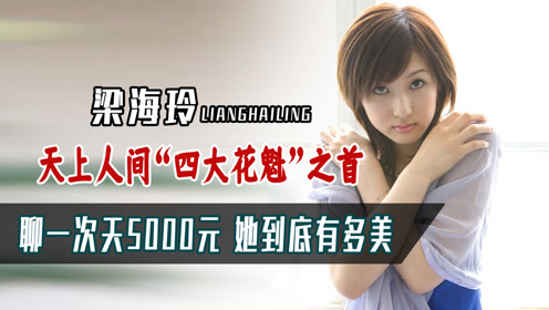 "天上人间"花魁之首梁海玲,因400万一夜爆红,死因至今是个谜