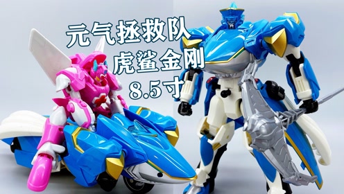 元气拯救队 8.5寸合金版虎鲨金刚 19元的瑕疵品能买吗?大鹏评测