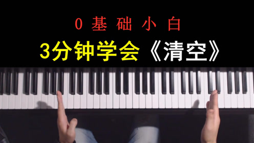 最近很火的《清空》非常好听,3分钟教你学会!