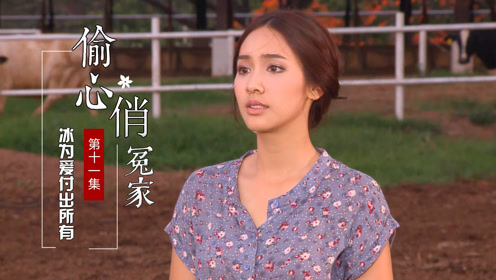 偷心俏冤家:满心的欢喜,却变成一厢情愿,让冰感到心寒