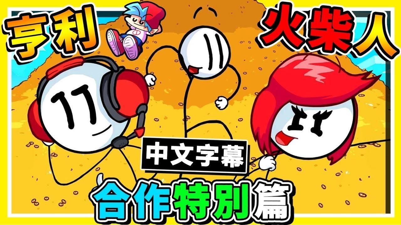 【亨利火柴人】老朋友...全回来啦XD !! 查理x亨利x红发女【全明星挑战】!! 居然还发现了【秘密隐藏人物】超可怕怪物 !!