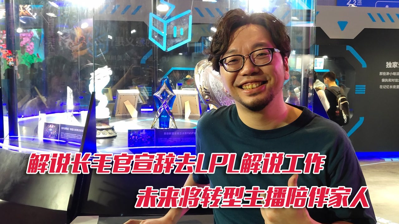 解说长毛官宣辞去LPL解说工作 未来将转型主播陪伴家人