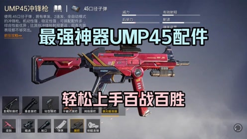 最强神器ump45的配件搭配,让你轻松上手,百战百胜!